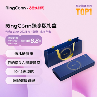 RingConn Gen 2 智能戒指兑换礼盒心率监测运动智能手环黑科技【刮开涂层不支持退换】
