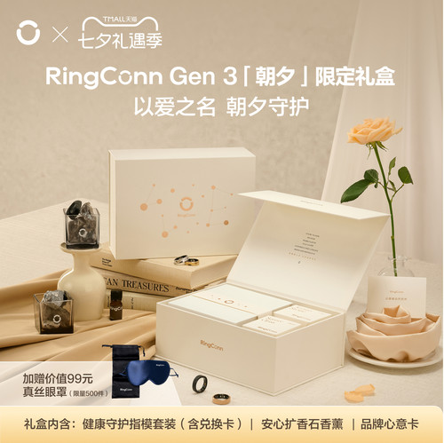【七夕送礼】RingConn Gen 3 智能戒指七夕兑换礼盒血压心率监测运动14天超长续航【刮开涂层不支持退换】