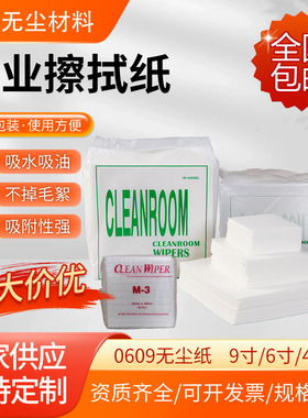 无尘纸工业擦拭纸9寸0609吸油吸水车间擦拭纸防静电除尘纸无纺布