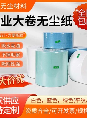 无尘纸白色大卷擦拭纸工业擦拭布无纺布工业吸水吸油擦拭纸无屑纸