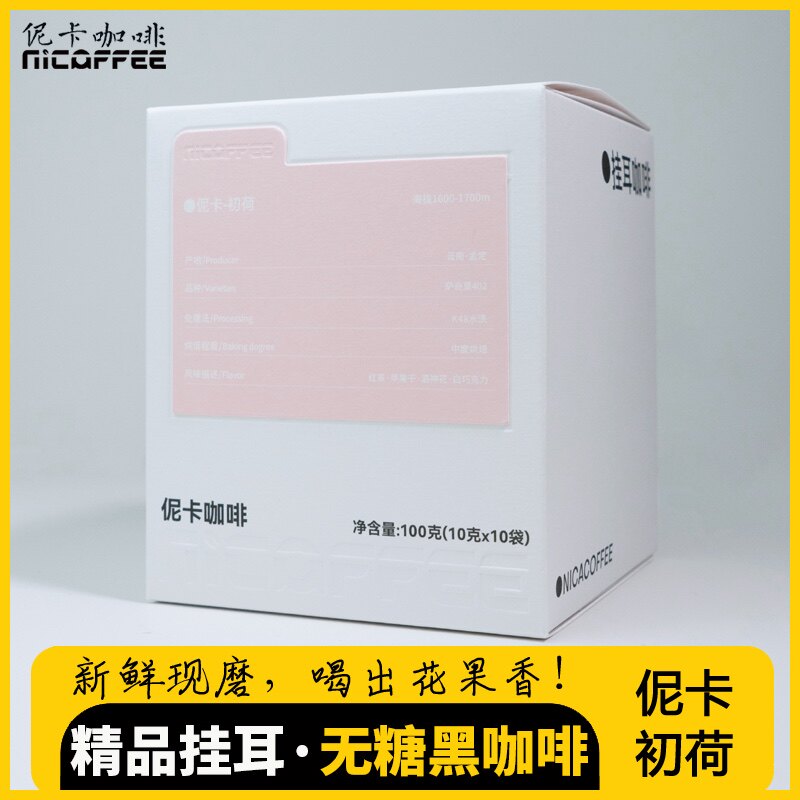 伲卡初荷 精品挂耳咖啡云南孟定水洗萨奇莫中度烘焙10g×10袋