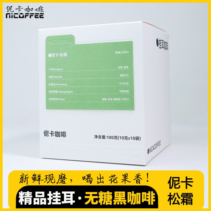 伲卡松霜 精品挂耳咖啡云南孟连德热132水洗中度烘焙10g×10袋