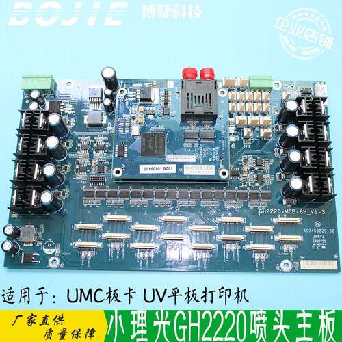 东方龙科金谷田平板UV打印机小理光GH2220喷头8头主板UMC小车板卡