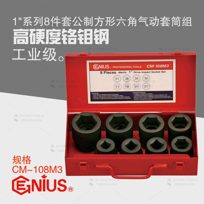 天赋GENIUS工具进口1寸重型8件套公制方形六角气动套筒组CM-108M3