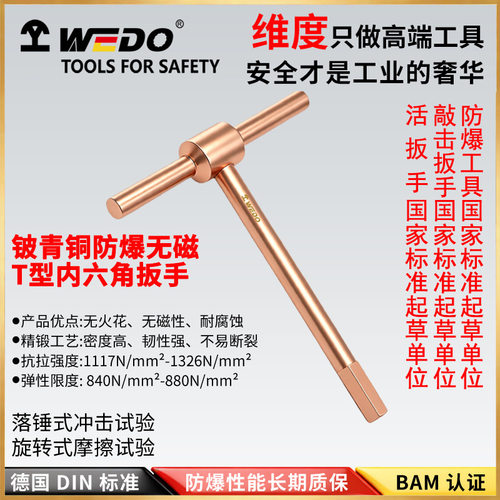 WEDO维度铍青铜防爆T型扳手无火花工具内六角扳手BE167C