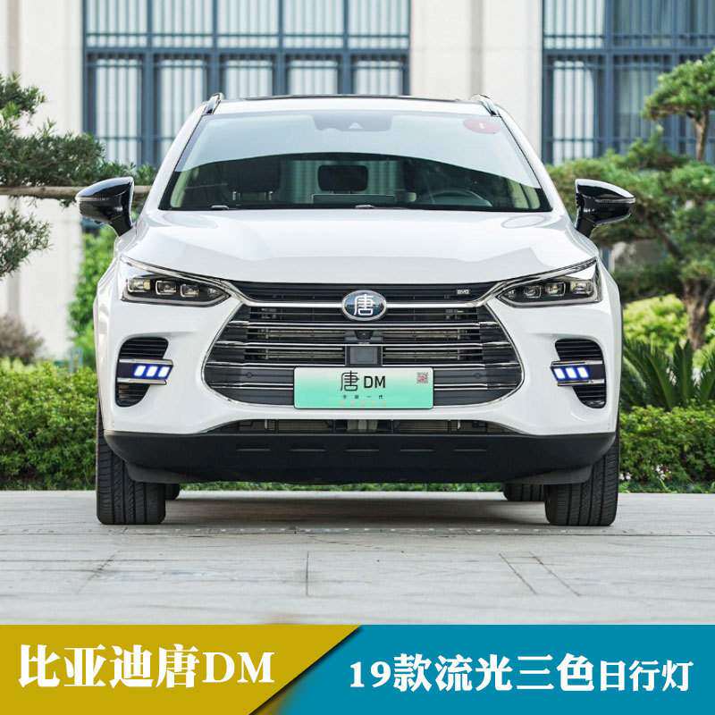 适用于19年比亚迪唐DM日行灯流光转向灯日间行车灯改装前雾灯