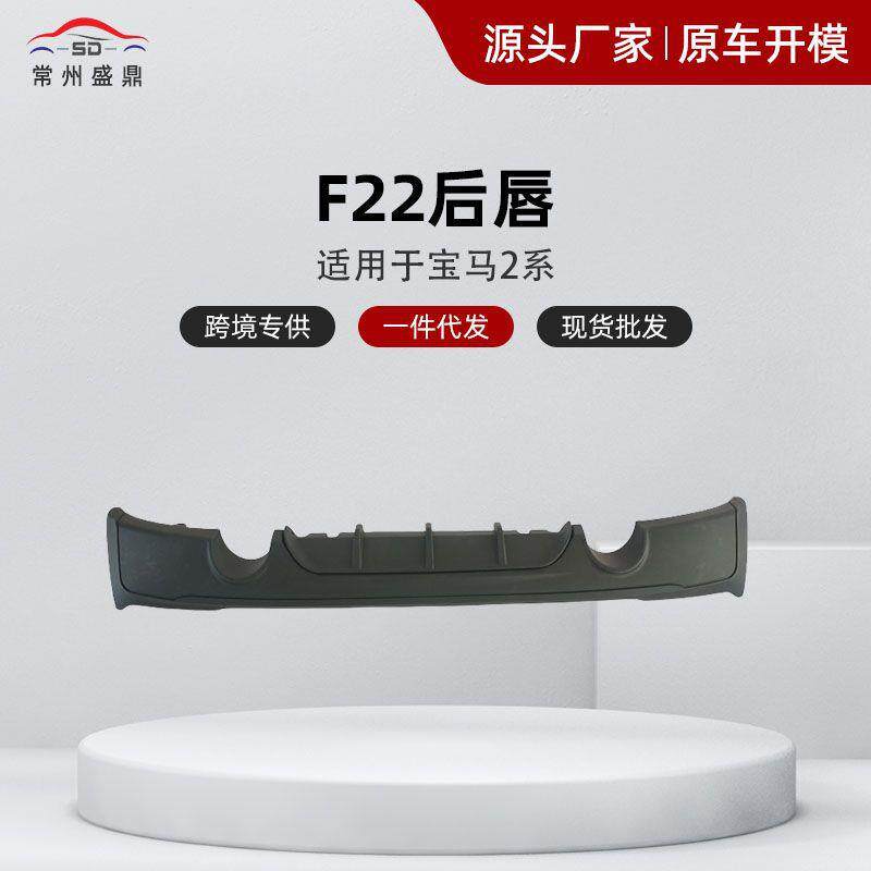 适用宝马2系改装MP款后唇尾唇F22双出四出后扰流板小包围