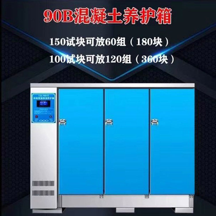 混凝土标准养护箱厂家直销恒温恒湿混泥土水泥砼试块保温标养箱