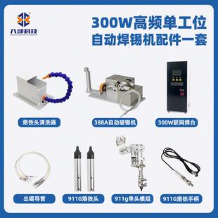 现货BB-300W高频单工位全自动焊锡机配件388破锡机300W联网焊台