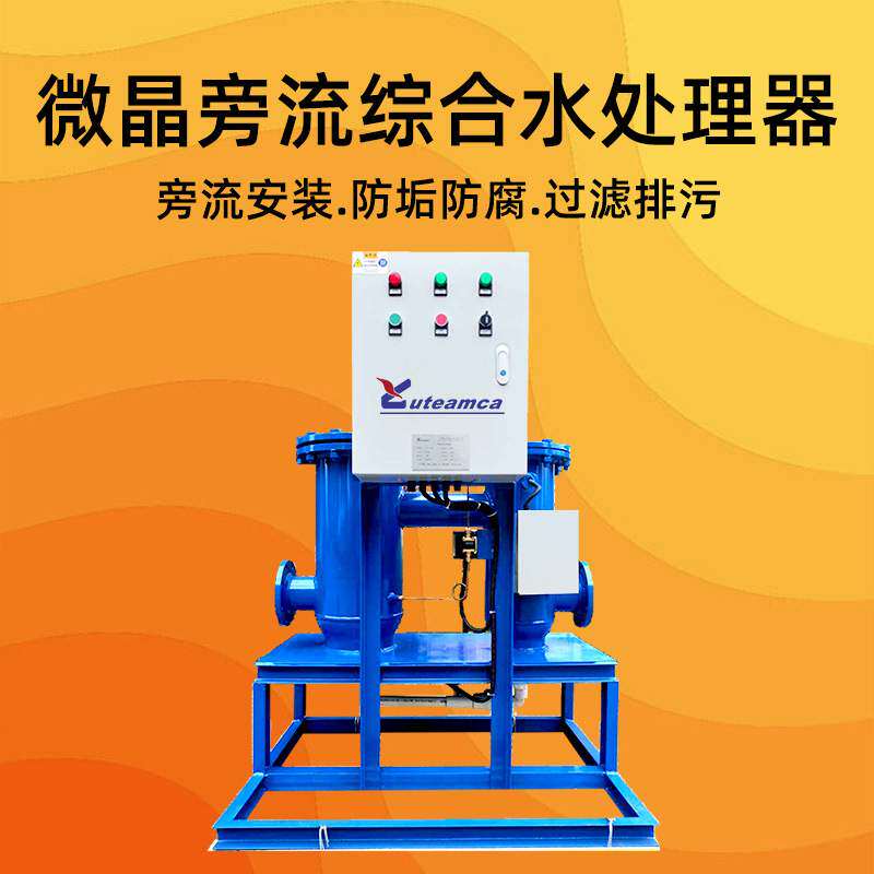 微晶旁流水处理综合水处理器冷却水处理旁滤设备