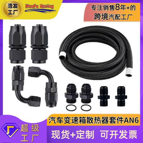 浩发4L60E4L65E自动变速器冷却器线套件黑色-6AN钢编织