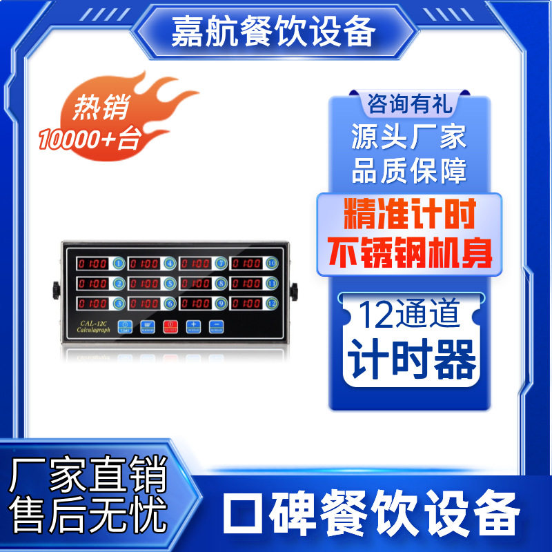 嘉航12通道商用倒计时器