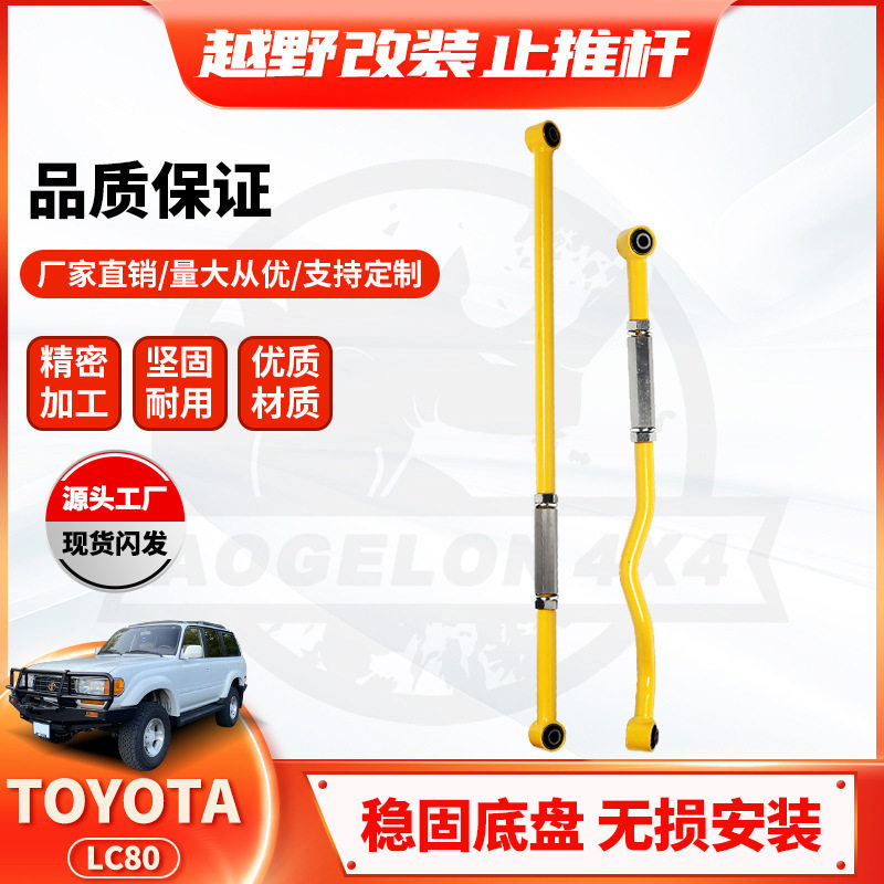 适用丰田TOYOTA陆巡Lc80改装横拉杆前后桥升高PanhardBar止推杆