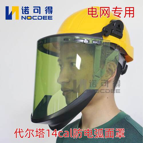 代尔塔防电弧面屏14cal面屏14卡电工绝缘面罩101309防电弧面罩