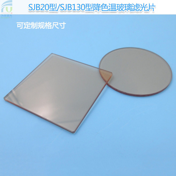 SJB20型/SJB130型降色温玻璃滤光片通光片SJB20玻璃滤镜片圆形