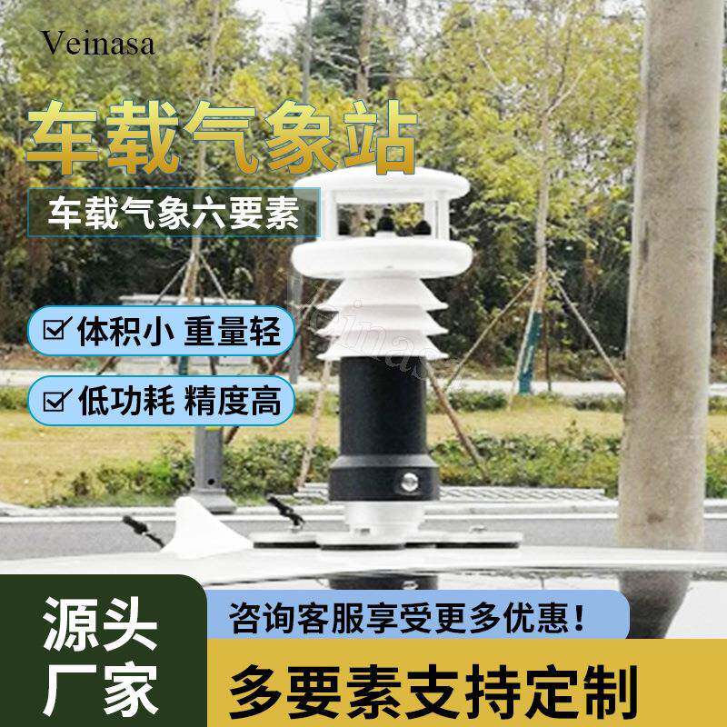 车载气象站VAWS006H便携式气象站Veinasa直销车顶吸盘安装
