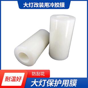 耐高温冷胶膜汽车大灯改装双光透镜专用工具之灯罩保护膜加厚膜
