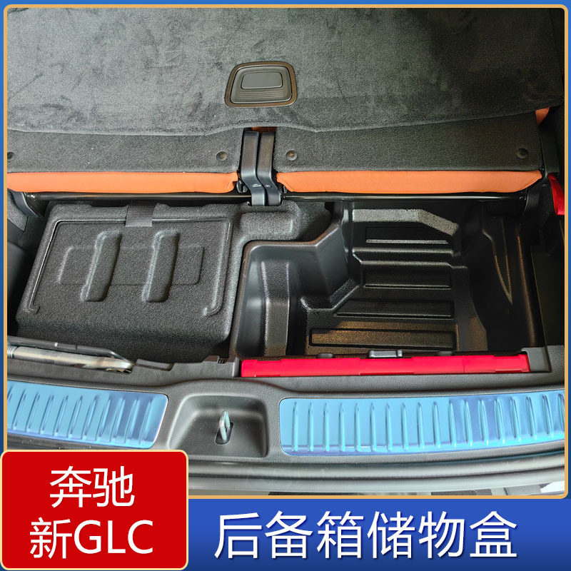 适用于23款奔驰GLC后备箱储物盒新奔驰GLC七座后备箱改装置物盒