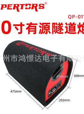 QPERTORS帕特斯QP-011010寸有源隧道炮1000W毛毯+皮