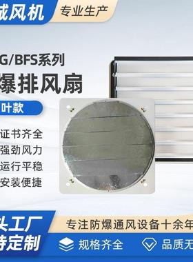 BFAG/BFS-600220V380V防爆排风扇带百叶工厂通风换气风机