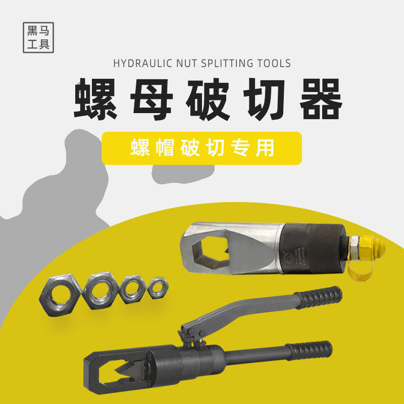 黑马工具手动整体式液压螺帽破切器YP-24AFYP-19242432