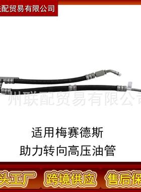 适用梅赛德斯M级W164/R转向助力高压油燃油管A2514600024
