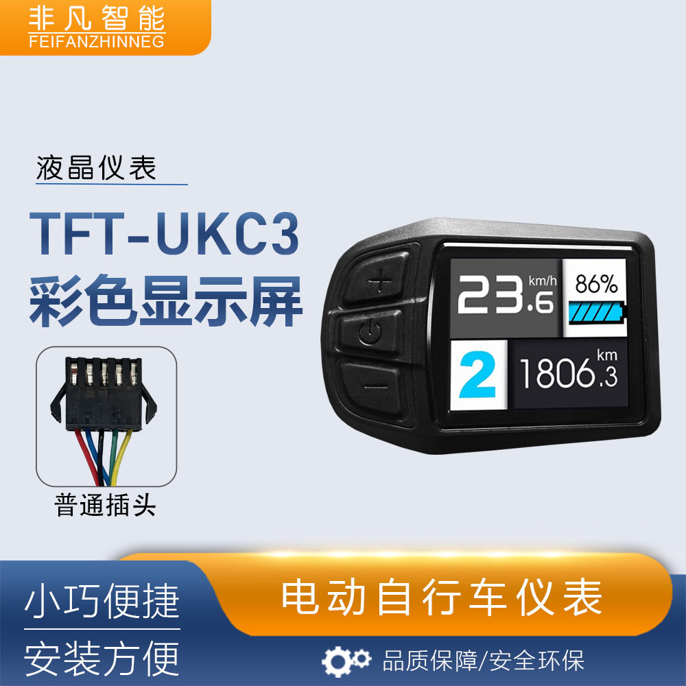 自行车锂电改装配件TFT-UKC3彩色显示屏36V48V兼容52VSM接头