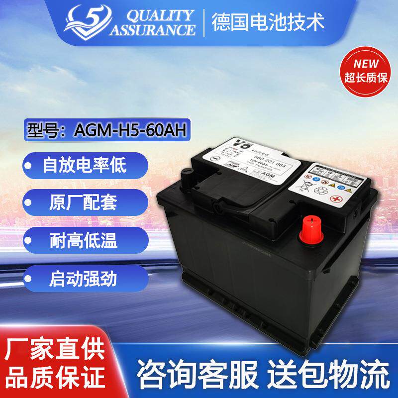V5免维护AGM汽车电瓶12V60AH启停铅酸汽车蓄电池