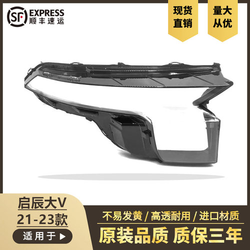 适用212223款东风启辰大V大灯罩启辰大V前大灯面罩灯壳外罩外壳
