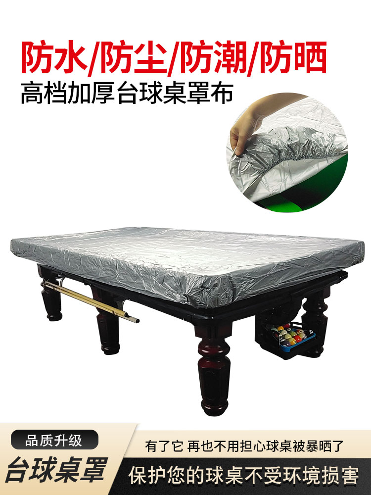 台球用品大全台球桌防尘罩黑8斯诺克防水防雨罩罩子防晒盖布保护图片