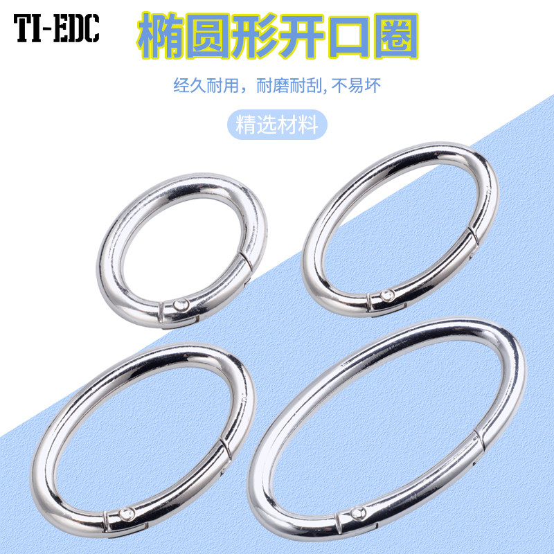 椭圆形弹簧圈开口环包包五金配件锁扣圆环调节挂扣跑道挂扣蛋形扣