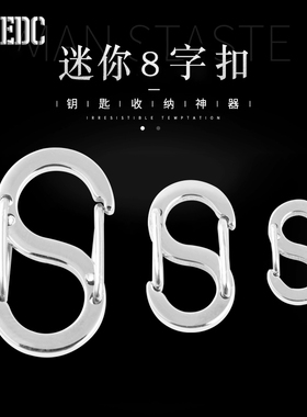 Ti-EDC钛合金8字扣快挂钥匙扣