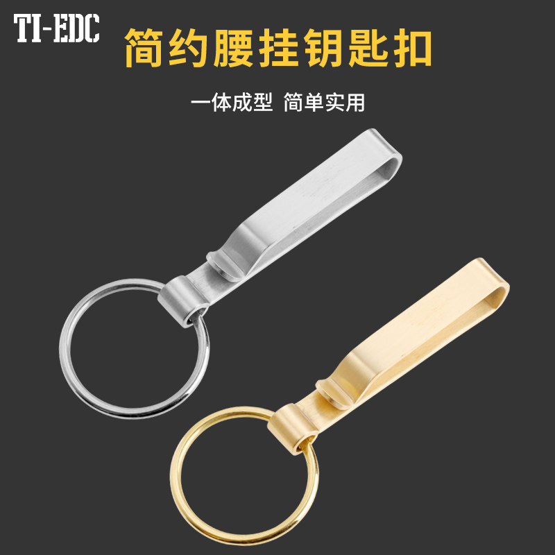 不锈钢/黄铜腰挂扣弹簧圈钥匙链个性皮带钥匙扣商务男士腰挂钩