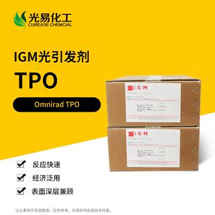 光引发剂OmniradTPO快干深层UV光固化IGM光敏剂光易化工现货