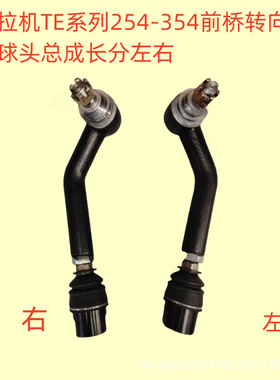 大马力拖拉机TE系列254-354前桥转向中置球头总成长分左右
