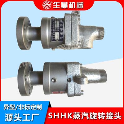 生昊机械SHHK2532405065/1寸1.2寸2.53寸蒸汽导热油旋转接头