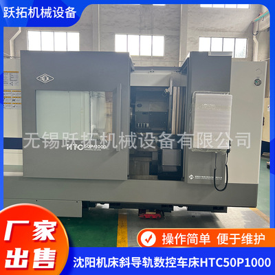 厂家出售沈阳斜床身数控HTC63100n和沈阳斜轨HTC63100n现货