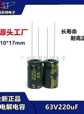铝电解电容63V220UF10*17mm220UF/63V高频低阻电容器