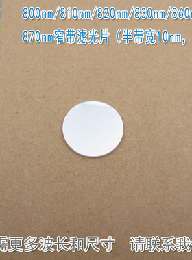 800nm810nm820nm830nm860nm870nm窄带滤光片（半带宽10nm，OD5）