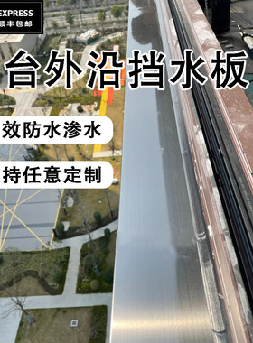 不锈钢窗台外沿防水板斜坡定制