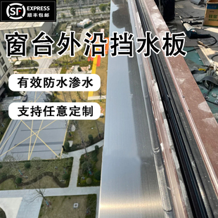 304不锈钢窗台外沿防水板室外窗户挡水板阳台户外封窗挡水条斜坡