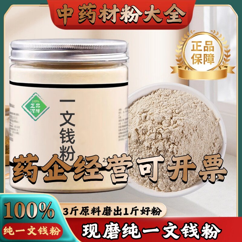 【正宗无添加】一文钱粉250克 铜钱根 小寒药 中药粉店铺药材大全
