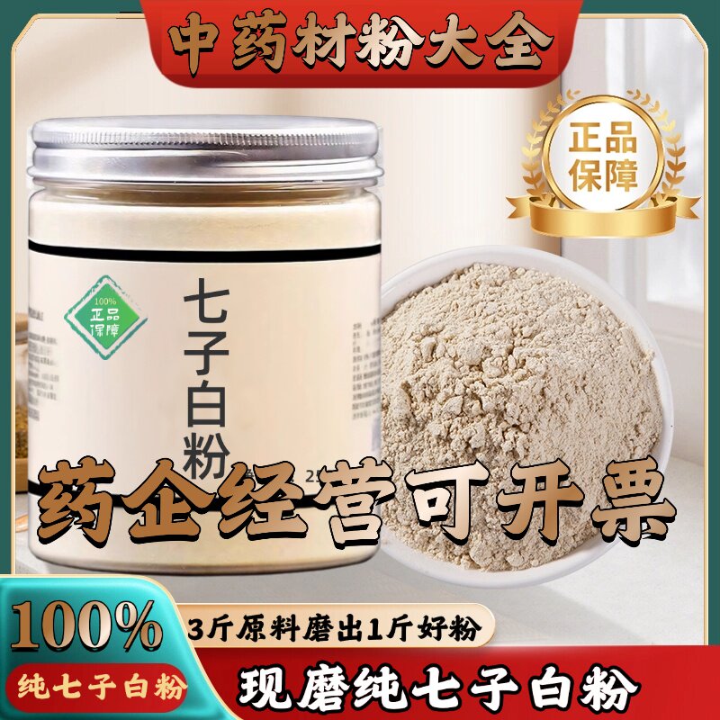 【正宗无添加】七子白粉嫩白粉去七中药粉店铺药材