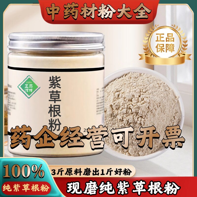 【正宗无添加】紫草根粉250克 滇紫草纯根 农家中药粉店铺药材大