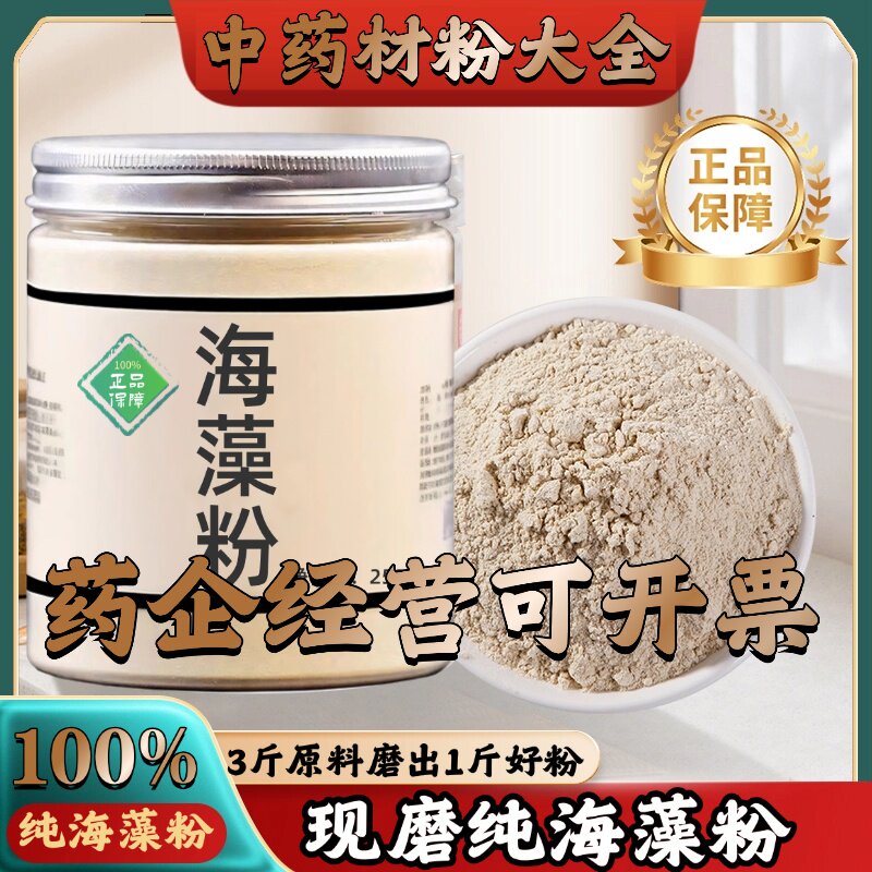 【正宗无添加】海藻粉250克 落首 乌菜 海带花 中药粉店铺药材大