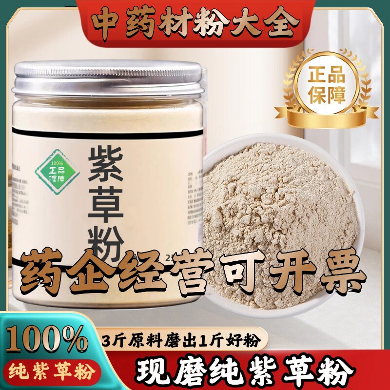 【正宗无添加】紫草粉250克 紫草香料调料上色中药粉店铺药材大全