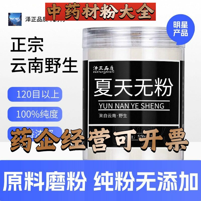 【正宗无添加】夏天无500g克夏天无粉一粒中药粉店铺药材大全