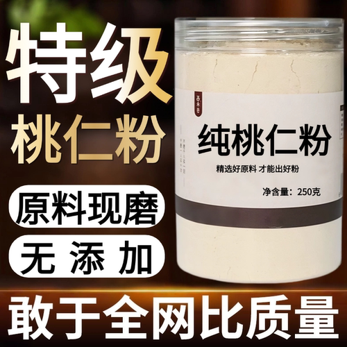 【正宗无添加】桃仁粉250克 燀桃仁 山桃仁 带中药粉店铺药材大全
