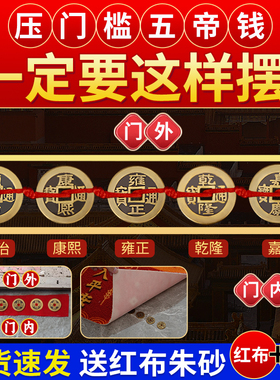 好货五帝钱压门槛入户门过门石出入平安硬币门槛石加厚铜钱装修专