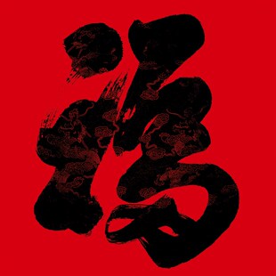 家训家规家风教育治家格言挂画 老房子客厅厅堂装饰画 福字丝绸画